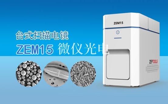 如何選擇合適的SEM掃描電鏡參數(shù)和操作條件