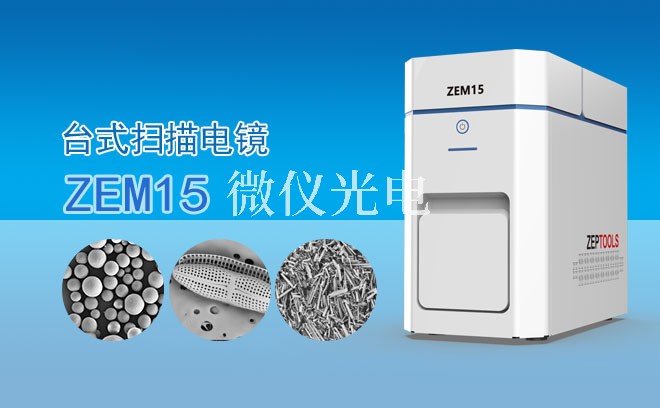 SEM掃描電鏡在哪些學(xué)科領(lǐng)域廣泛應(yīng)用？全面解析掃描電鏡的核心應(yīng)用場景